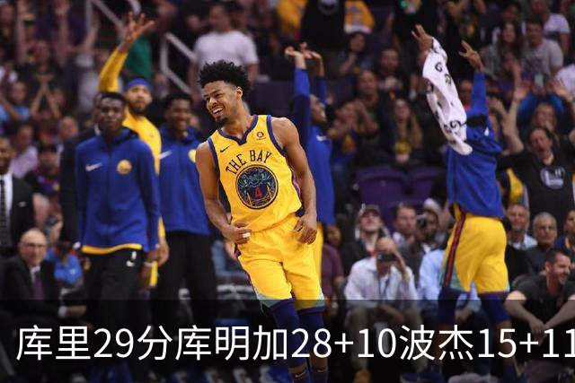 库里29分库明加28+10波杰15+11 勇士力克篮网