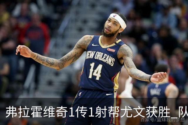 弗拉霍维奇1传1射帮尤文获胜 队友：闭眼传球都行