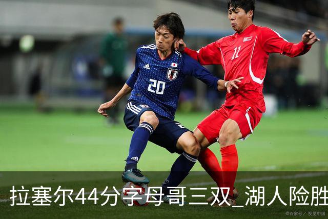 拉塞尔44分字母哥三双 湖人险胜雄鹿重回第九