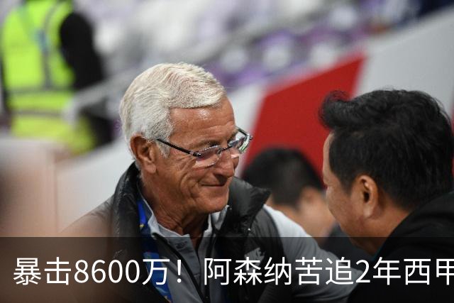 暴击8600万！阿森纳苦追2年西甲飞翼松口，英超三强疯抢悬念拉满