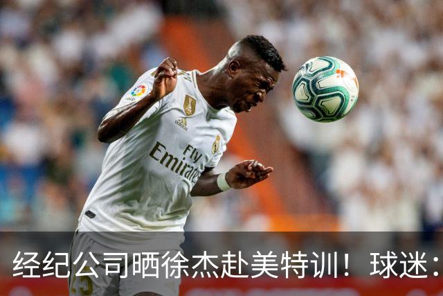 经纪公司晒徐杰赴美特训！球迷：育航啥时候给18、25安排这种活动？
