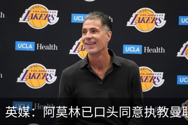 英媒：阿莫林已口头同意执教曼联