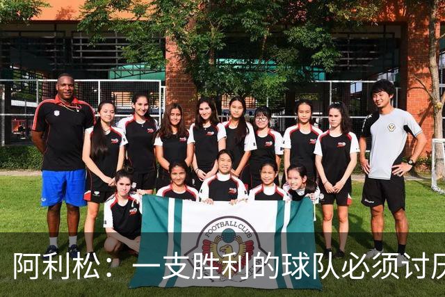 阿利松：一支胜利的球队必须讨厌丢球 前两届失利不会失去信心